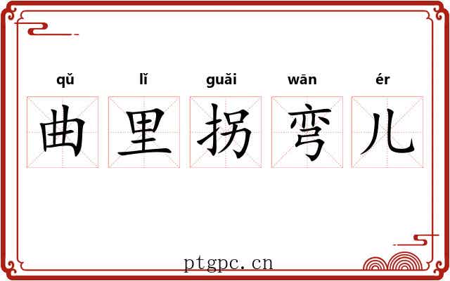 曲里拐弯儿