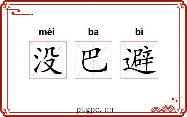 没巴避 没巴避