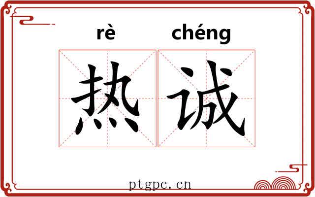 热诚 热诚