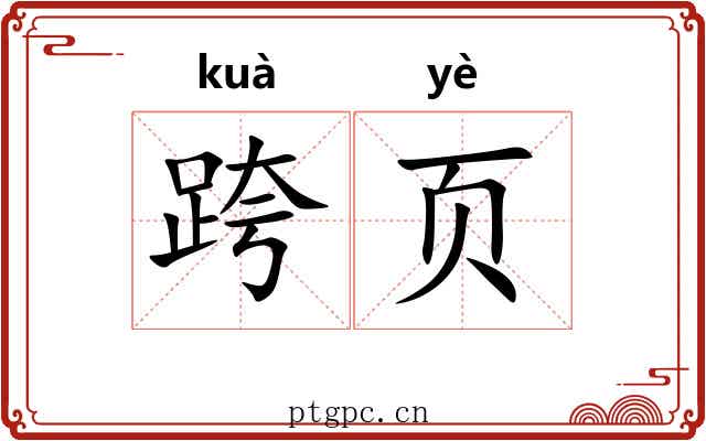 跨页