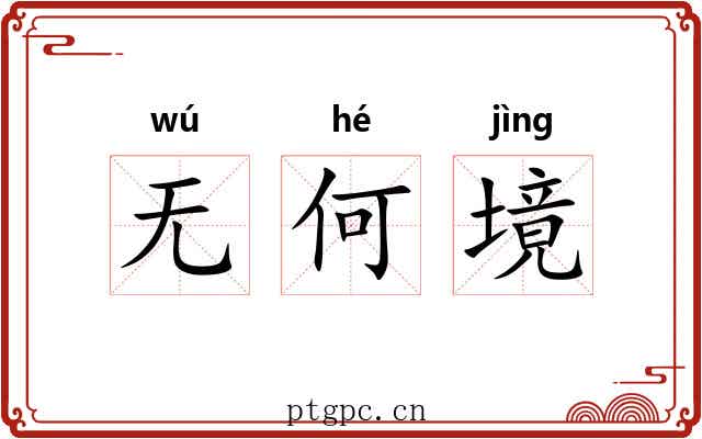 无何境 无何境