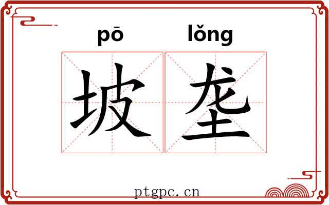 坡垄