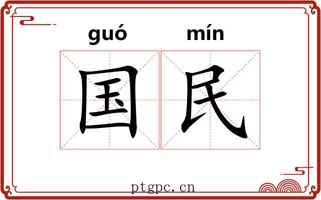 国民 国民