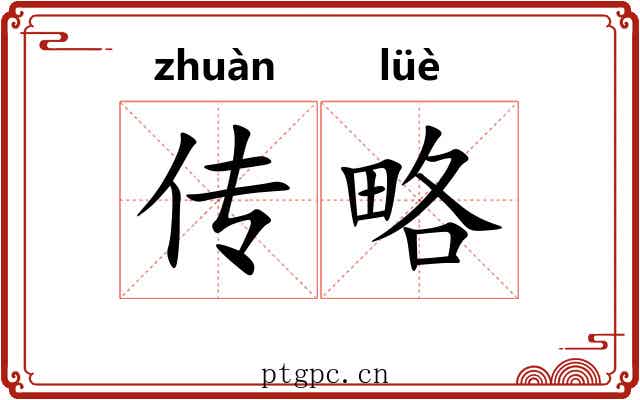 传略
