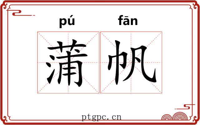 蒲帆