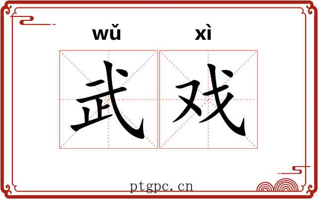 武戏