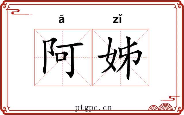 阿姊