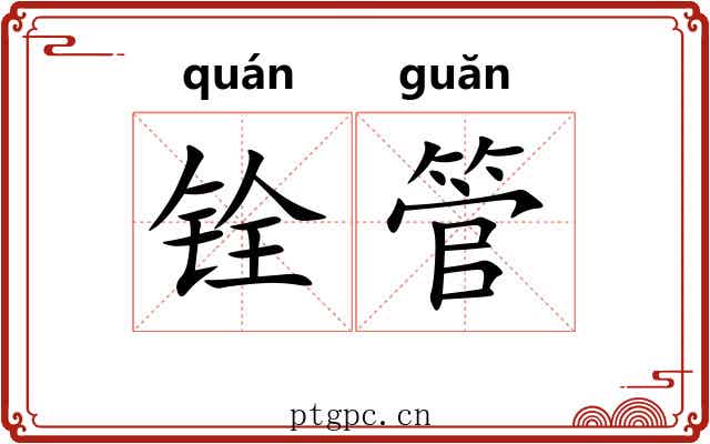 铨管