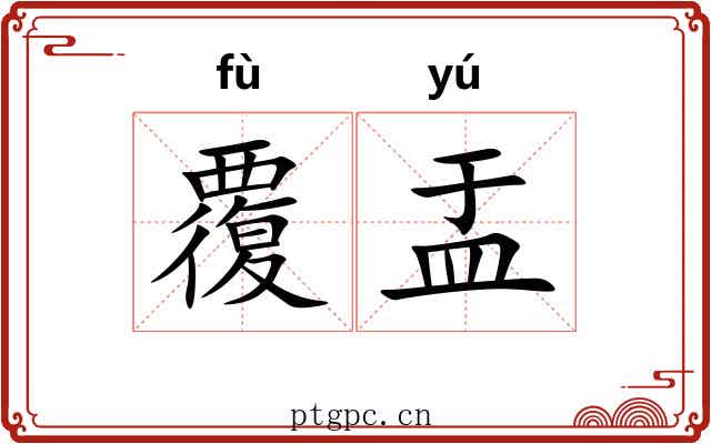 覆盂