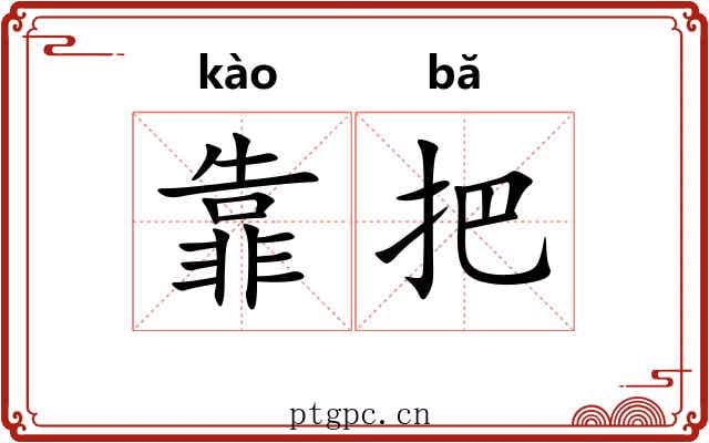 靠把 靠把