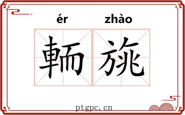 輀旐