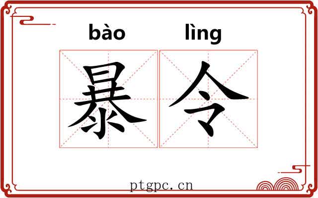 暴令 暴令