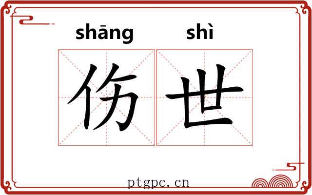 伤世 伤世