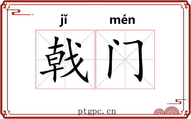 戟门 戟门