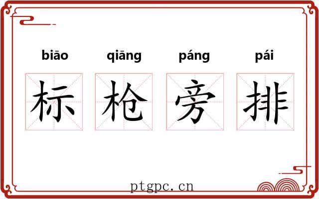 标枪旁排