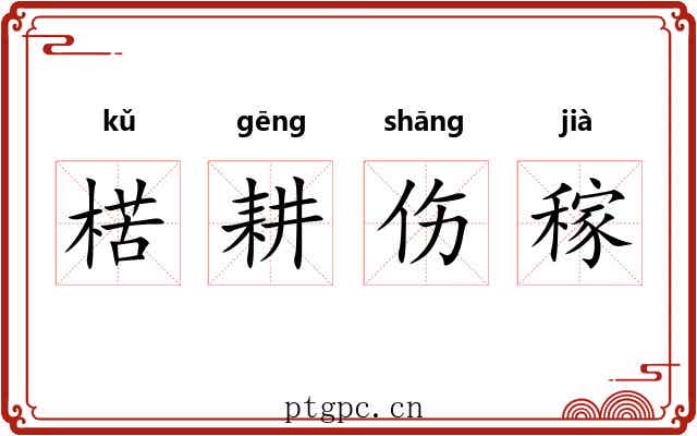 楛耕伤稼