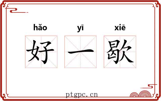 好一歇 好一歇