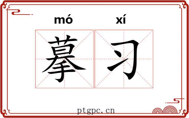 摹习