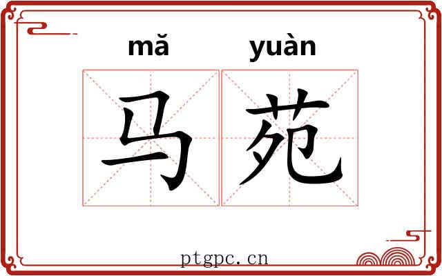 马苑