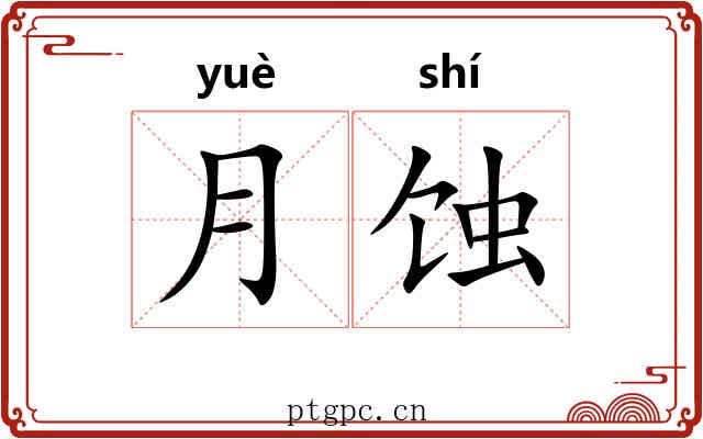 月蚀
