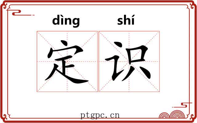 定识