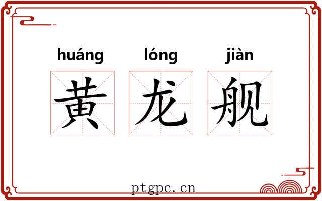 黄龙舰 黄龙舰
