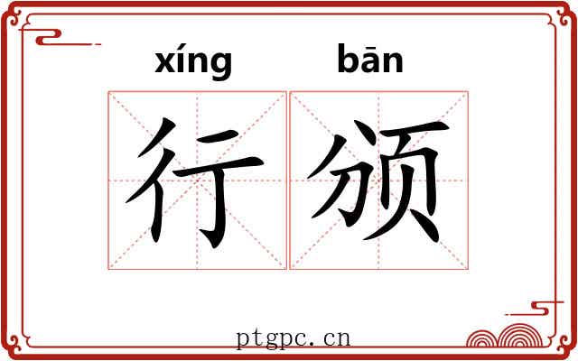 行颁