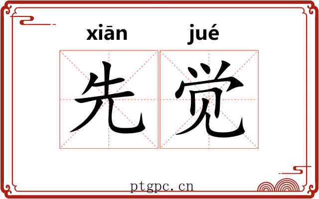 先觉