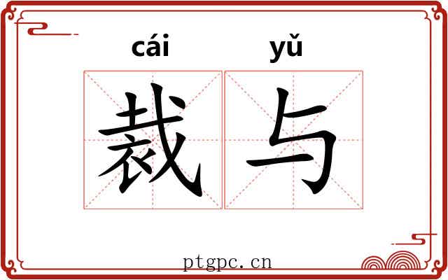 裁与 裁与