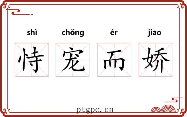 恃宠而娇 恃宠而娇