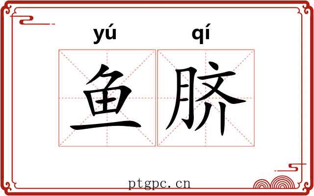 鱼脐