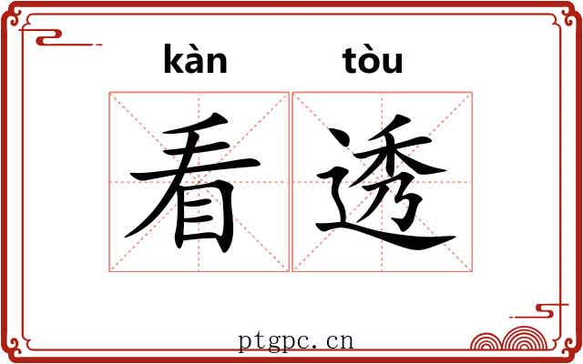 看透 看透