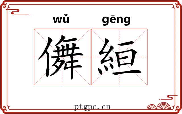 儛絙