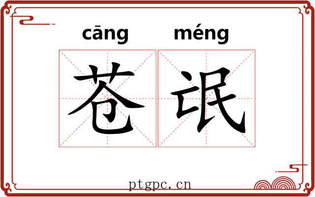 苍氓