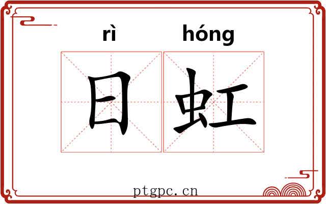 日虹 日虹