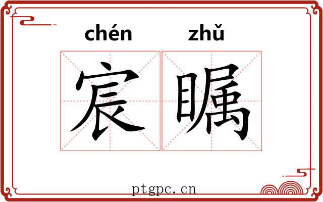宸瞩