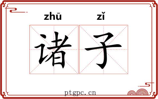 诸子 诸子