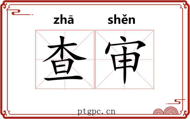 查审