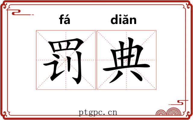 罚典