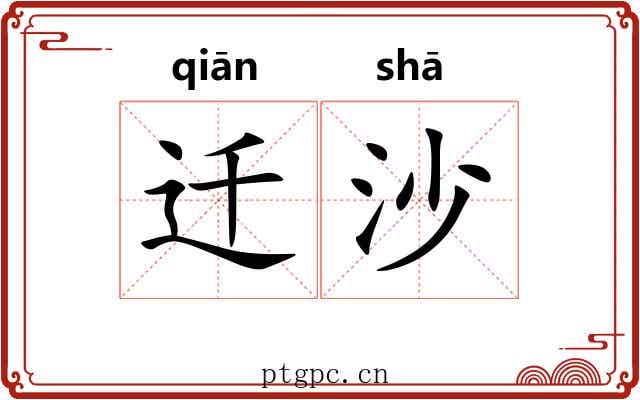 迁沙