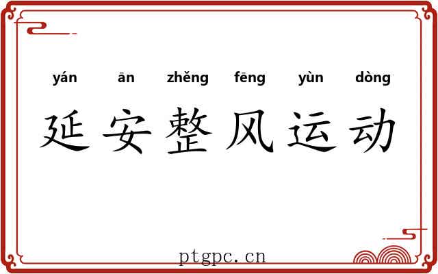 延安整风运动 延安整风运动