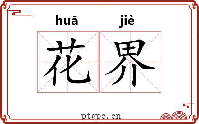 花界 花界