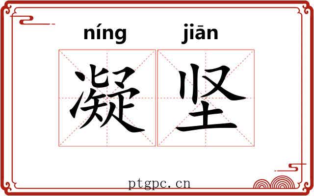 凝坚