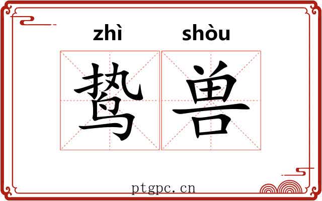 鸷兽