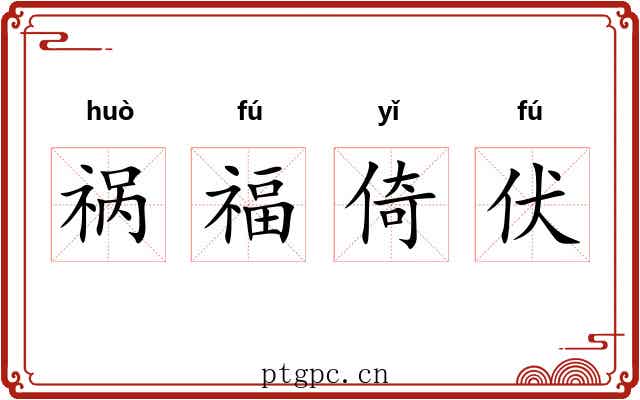 祸福倚伏 祸福倚伏