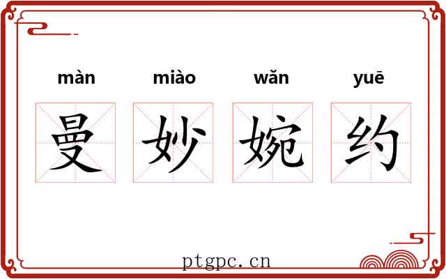 曼妙婉约 曼妙婉约