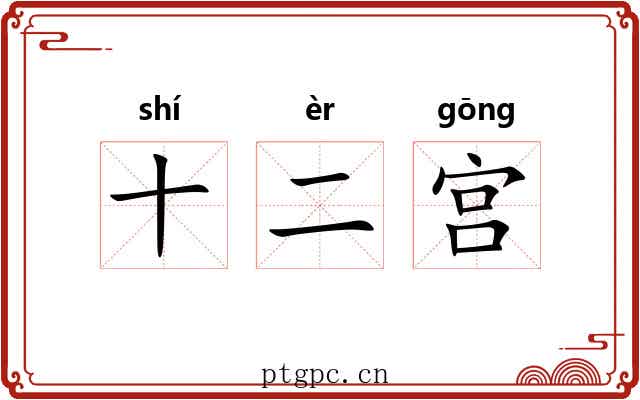 十二宫 十二宫