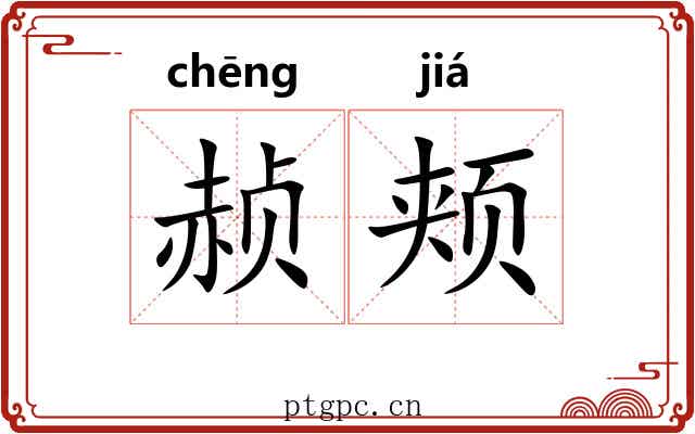 赪颊