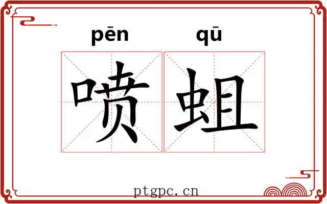 喷蛆