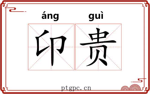 卬贵 卬贵